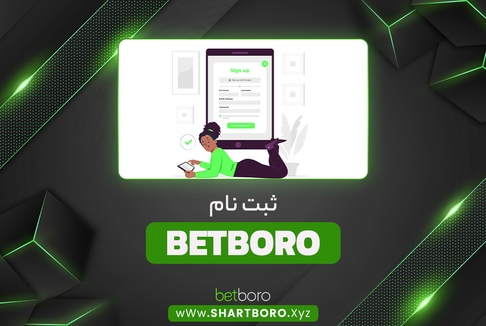 ثبت نام BetBoro